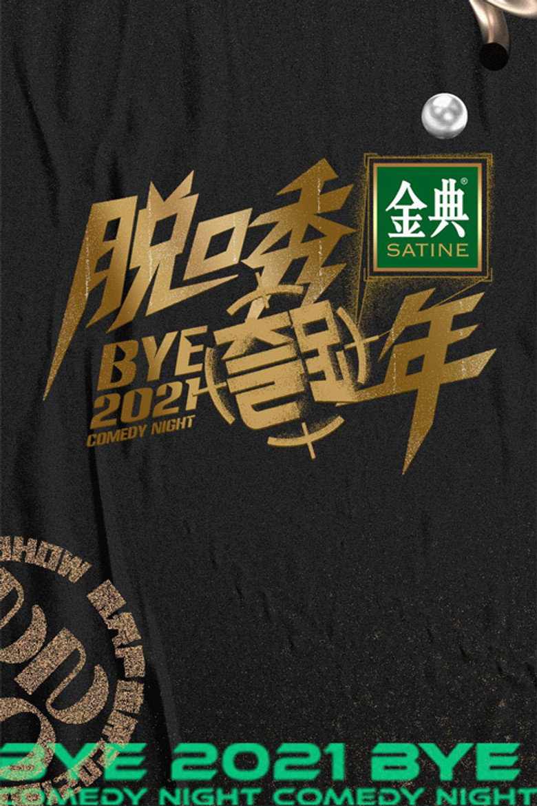脱口秀跨年 (2021) TMDB poster