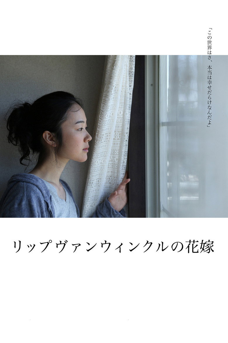 リップヴァンウィンクルの花嫁 (2016) TMDB poster
