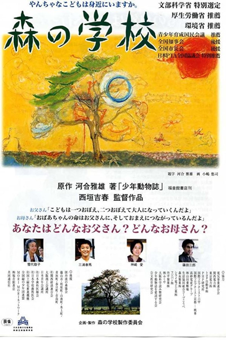 森の学校 (2002) TMDB poster
