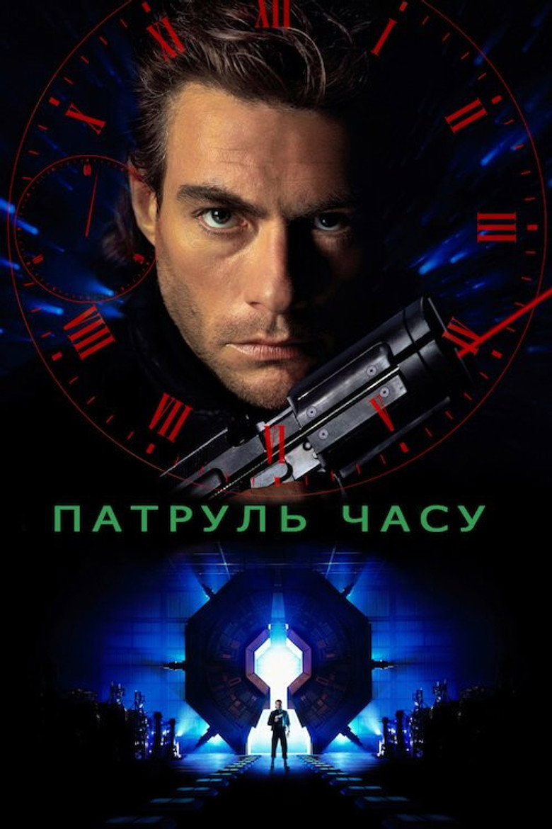Патруль часу / Timecop (1994) TMDB poster