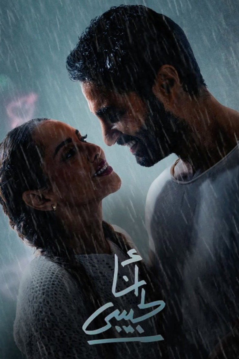 أنا لحبيبي (2023) TMDB poster