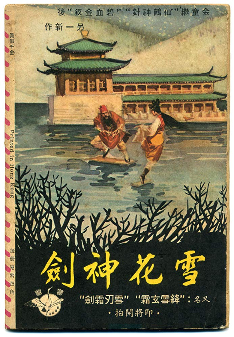 雪花神劍(上集) (1964) TMDB poster