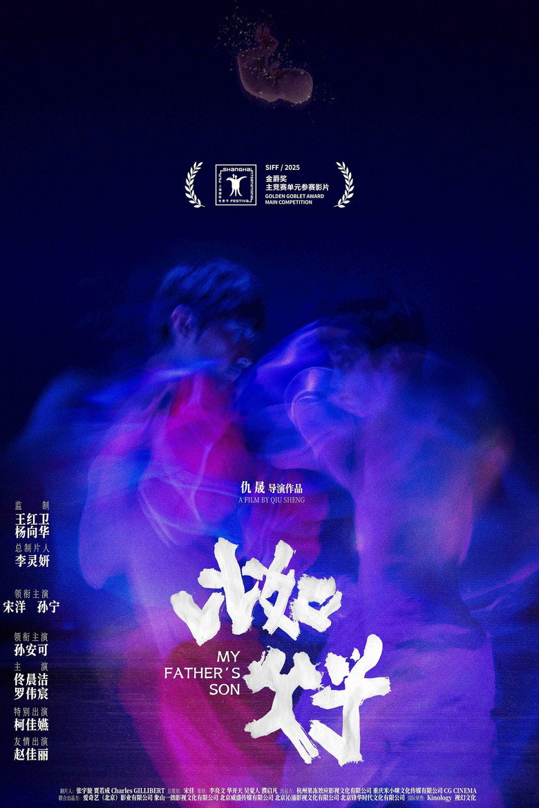 比如父子 (2025) TMDB poster