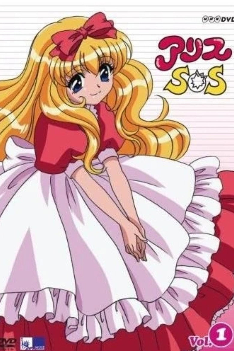 アリスＳＯＳ (1998) TMDB poster