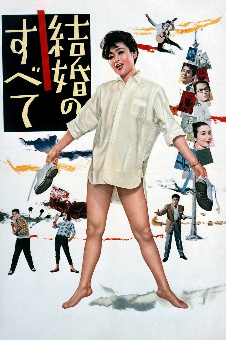 結婚のすべて (1958) TMDB poster