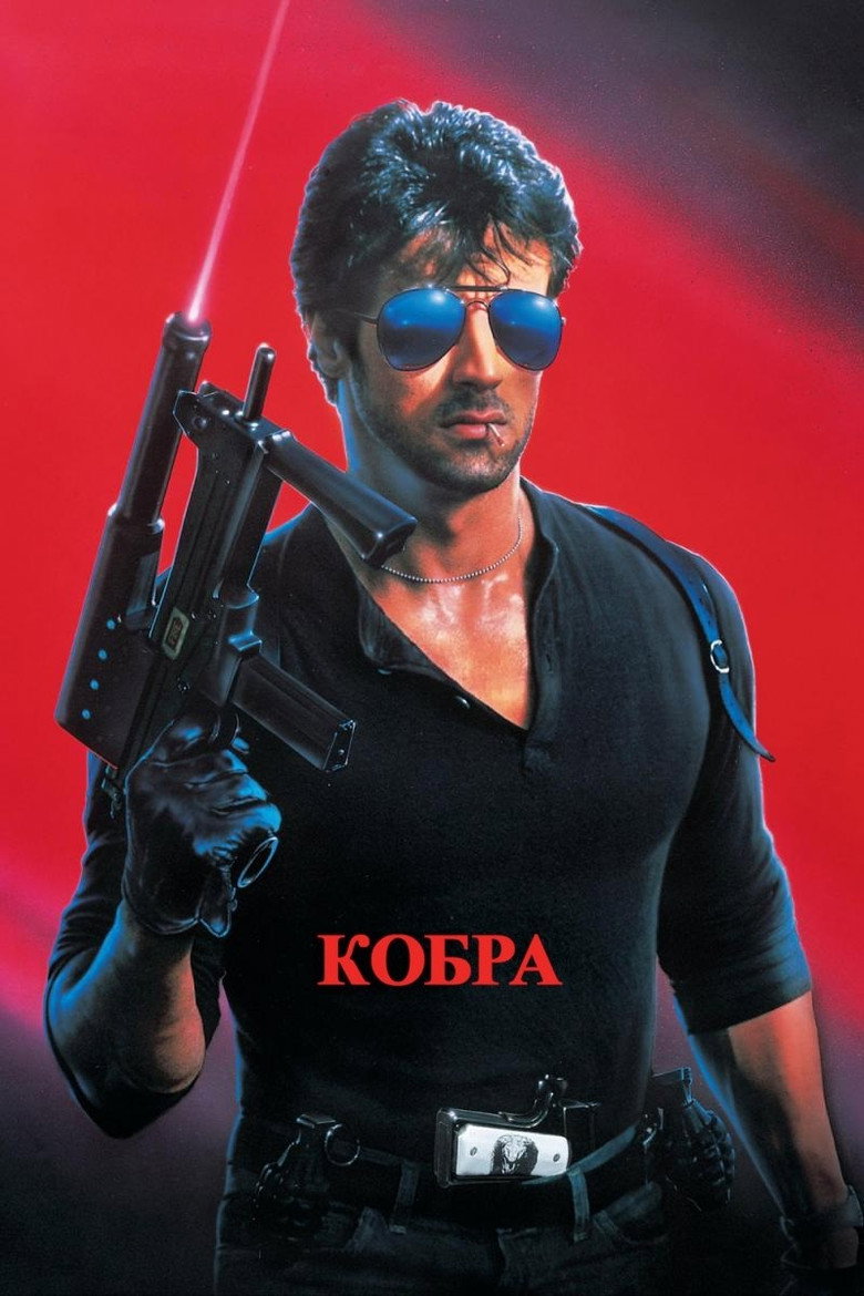 Кобра / Cobra (1986) TMDB poster