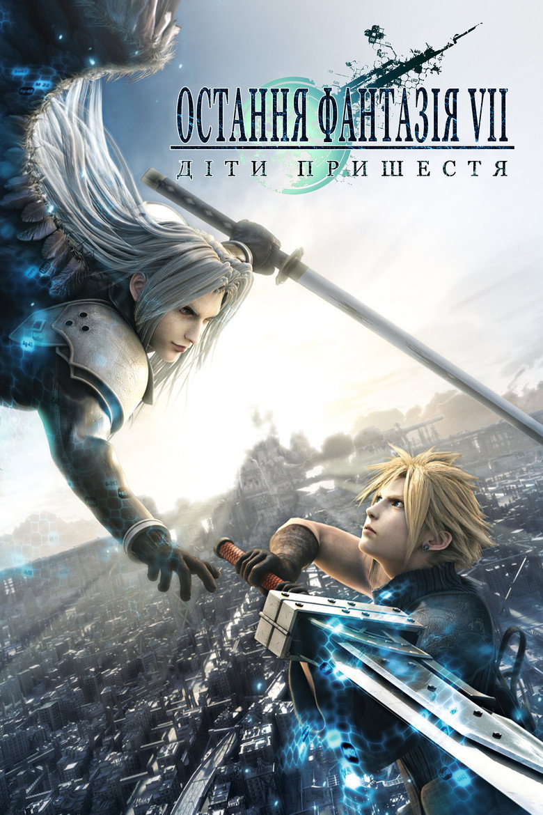 Остання Фантазія VII: Діти Пришестя / Final Fantasy VII: Advent Children (2005) TMDB poster