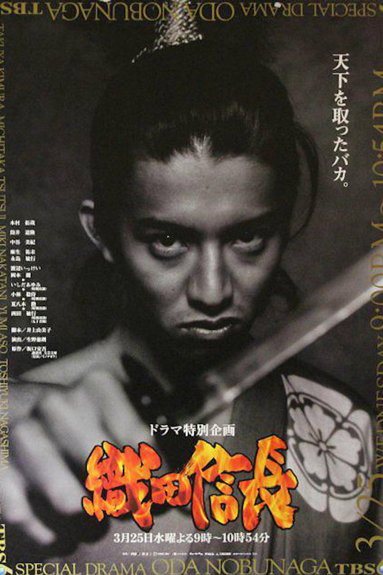 織田信長 天下を取ったバカ (1998) TMDB poster