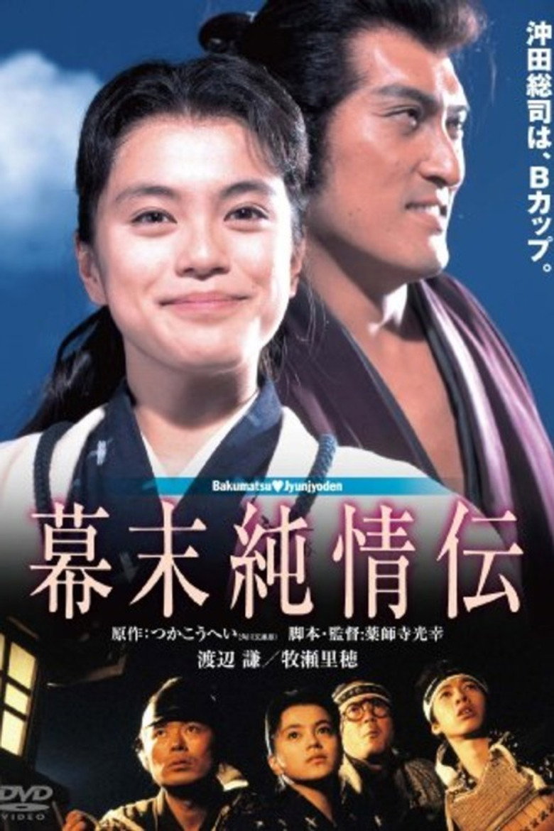 幕末純情伝 (1991) TMDB poster