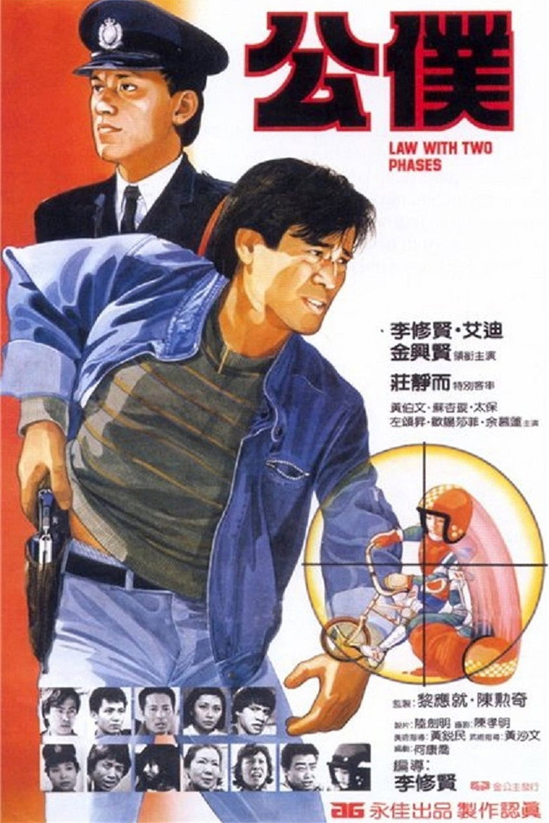 公僕 (1984) TMDB poster