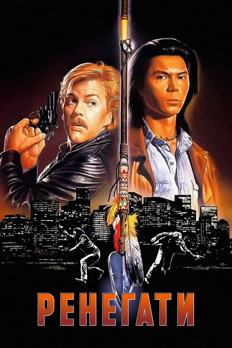Ренегати / Renegades (1989) TMDB poster