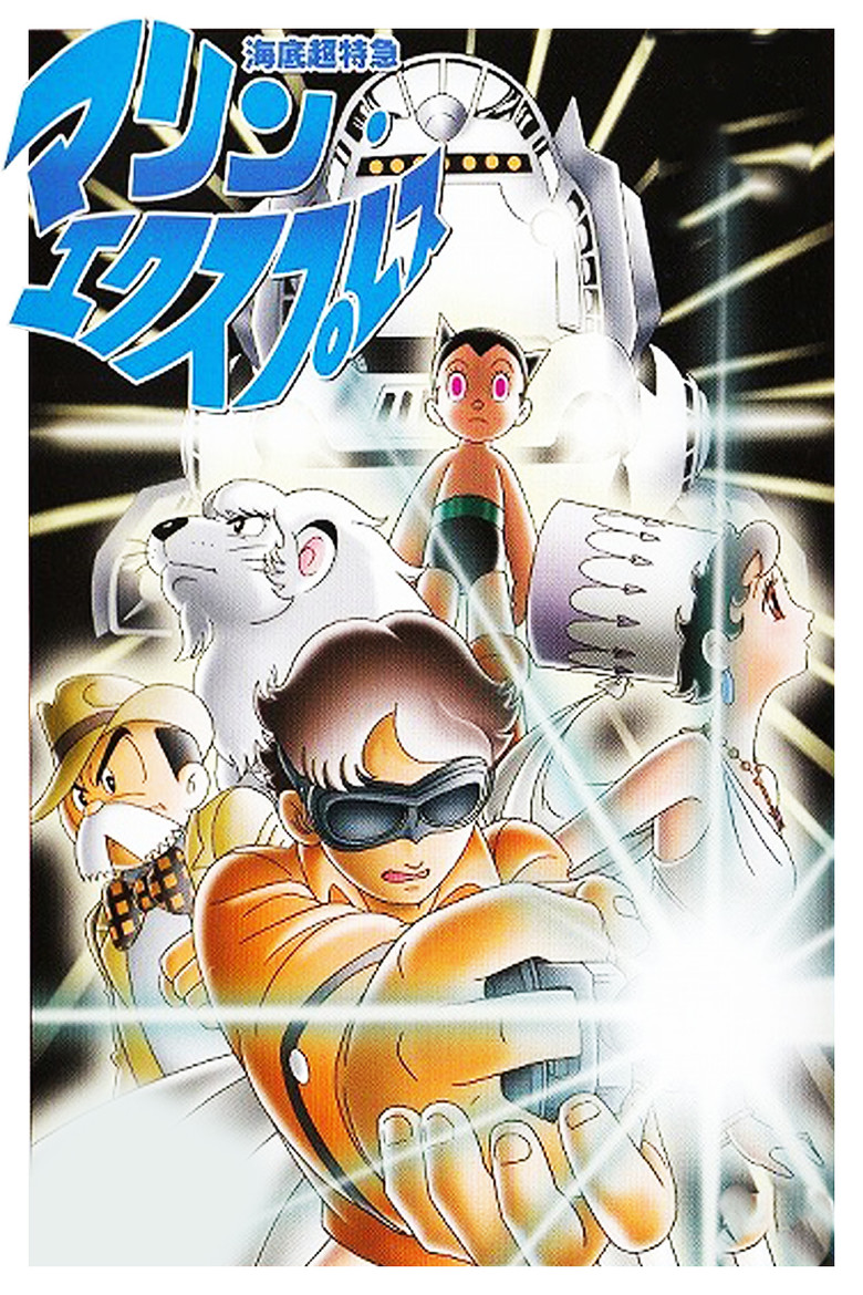 海底超特急 マリン・エクスプレス (1979) TMDB poster