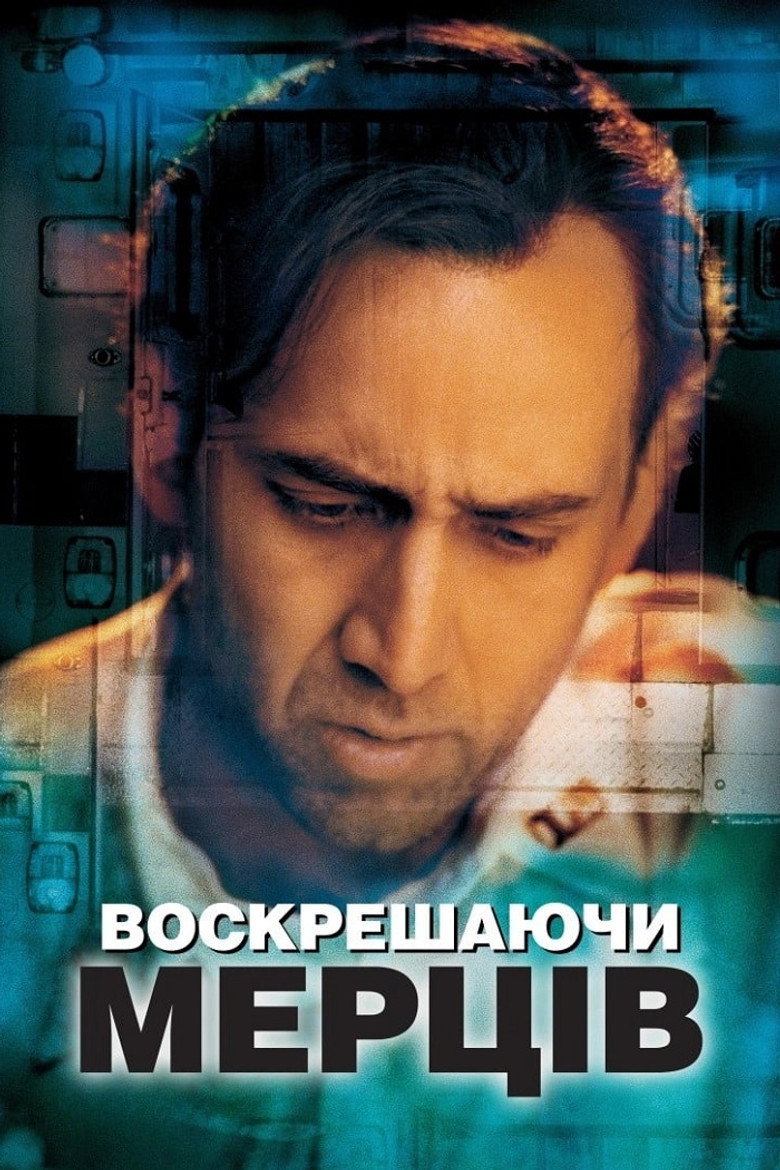 Воскрешаючи мерців / Bringing Out the Dead (1999) TMDB poster