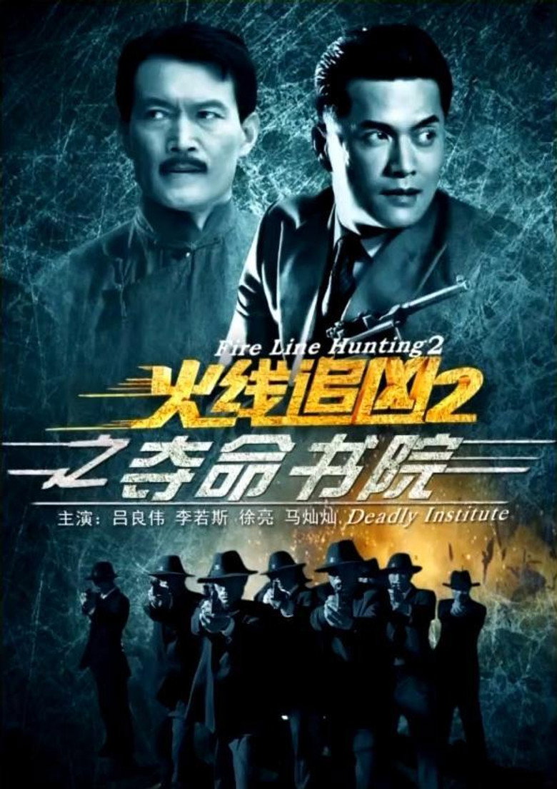 火线追凶2之夺命书院 (2013) TMDB poster