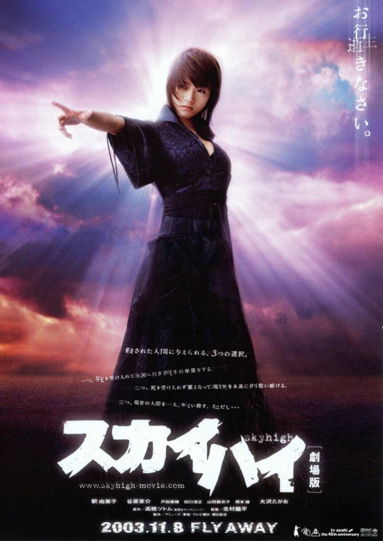 スカイハイ 劇場版 (2003) TMDB poster