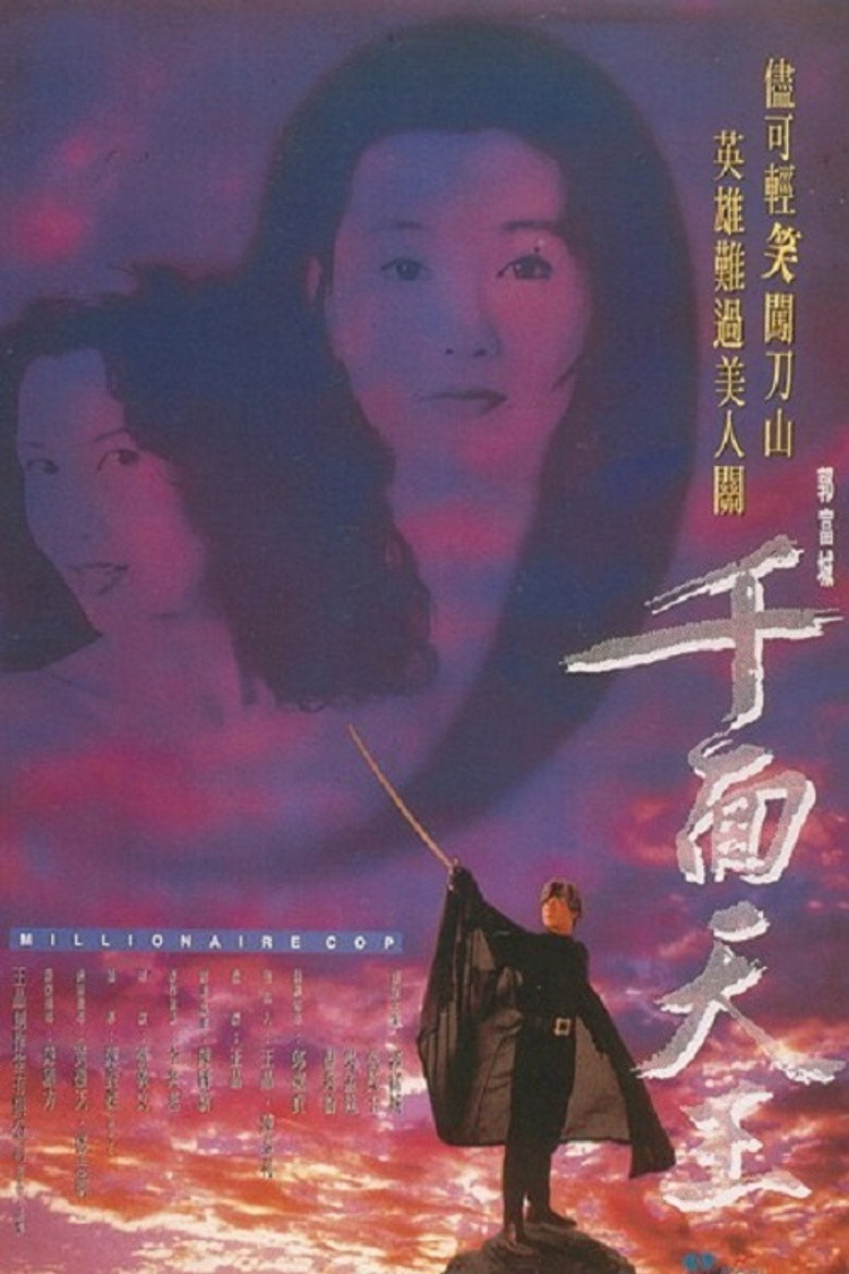 千面天王 (1993) TMDB poster