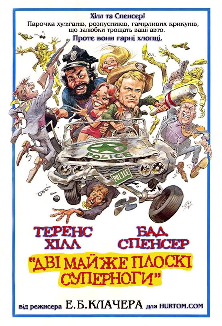Дві майже плоскі суперноги / I due superpiedi quasi piatti (1977) TMDB poster