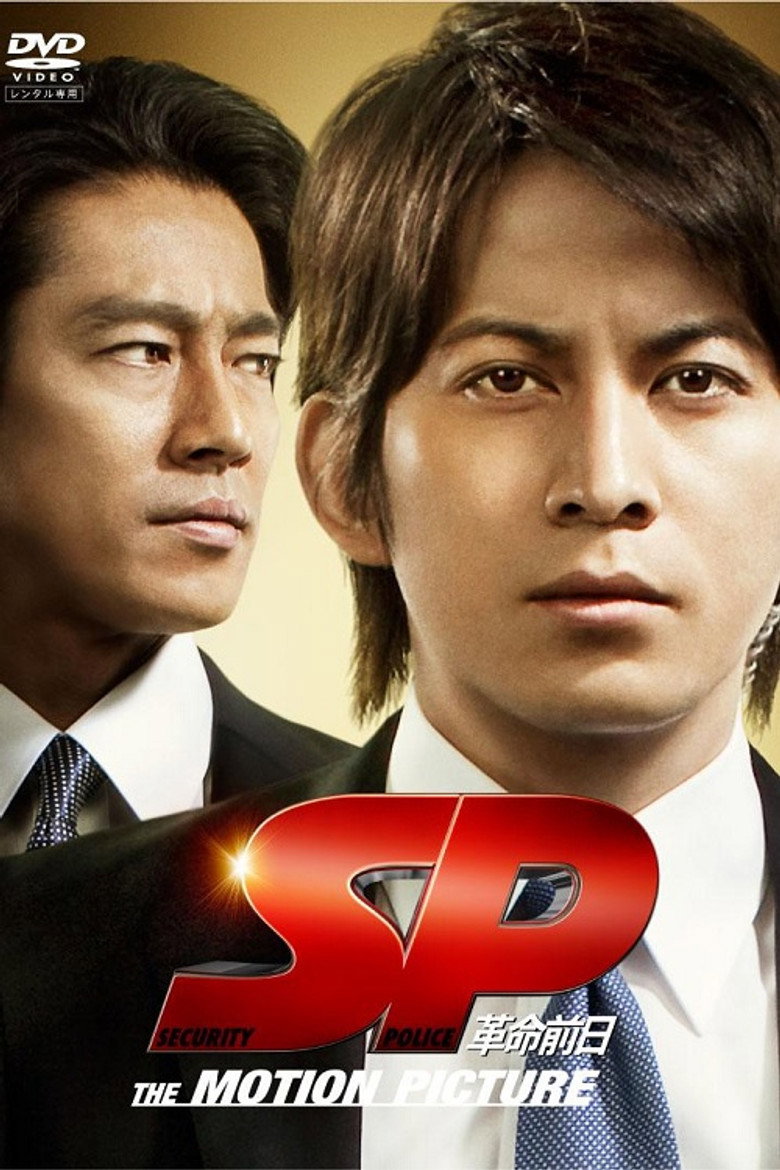 SP 革命前日 (2011) TMDB poster