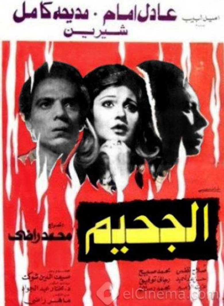 الجحيم (1980) TMDB poster
