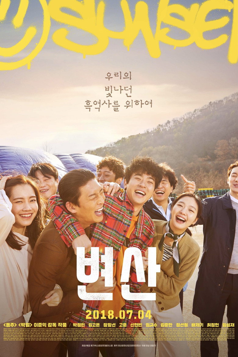 변산 (2018) TMDB poster