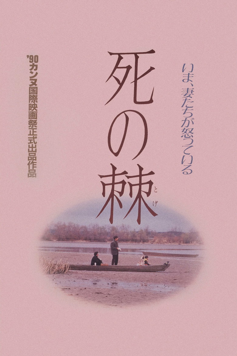 死の棘 (1990) TMDB poster