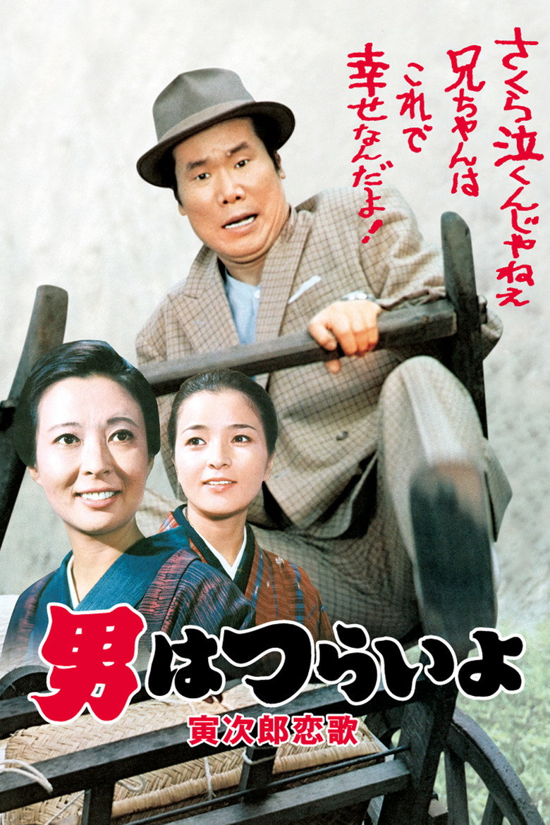 男はつらいよ 寅次郎恋歌 (1971) TMDB poster