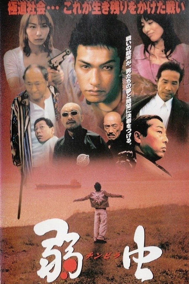 弱虫　チンピラ (2000) TMDB poster