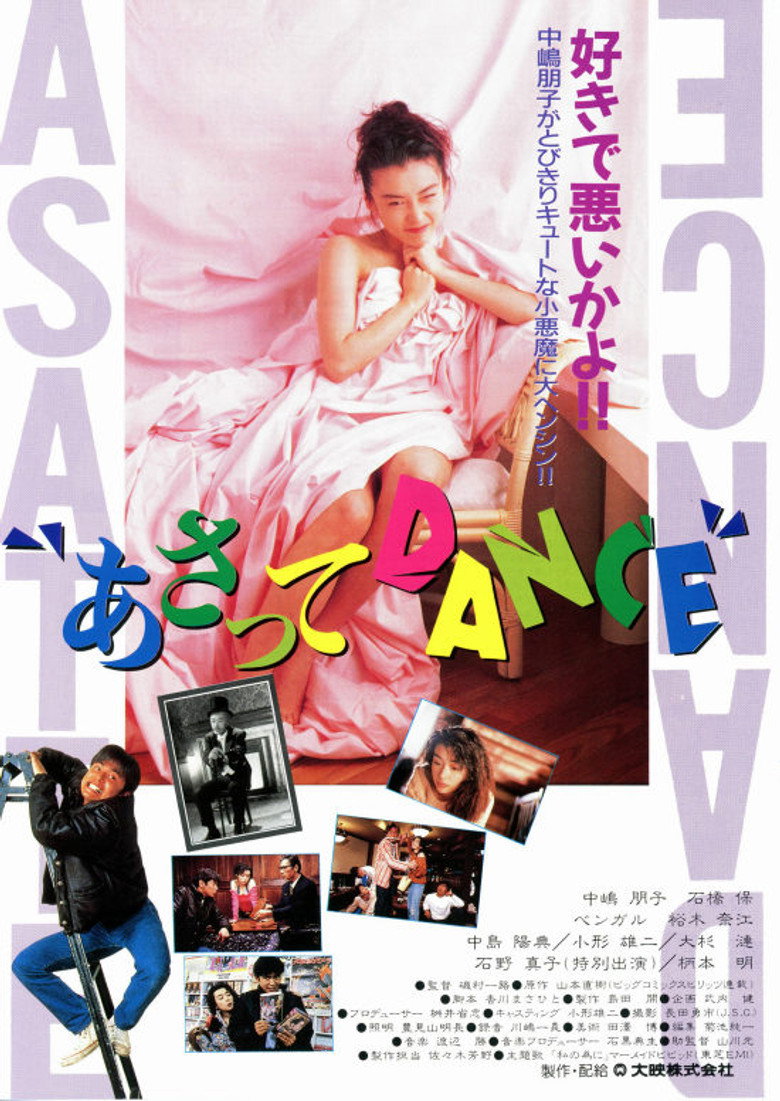 あさってDANCE (1991) TMDB poster