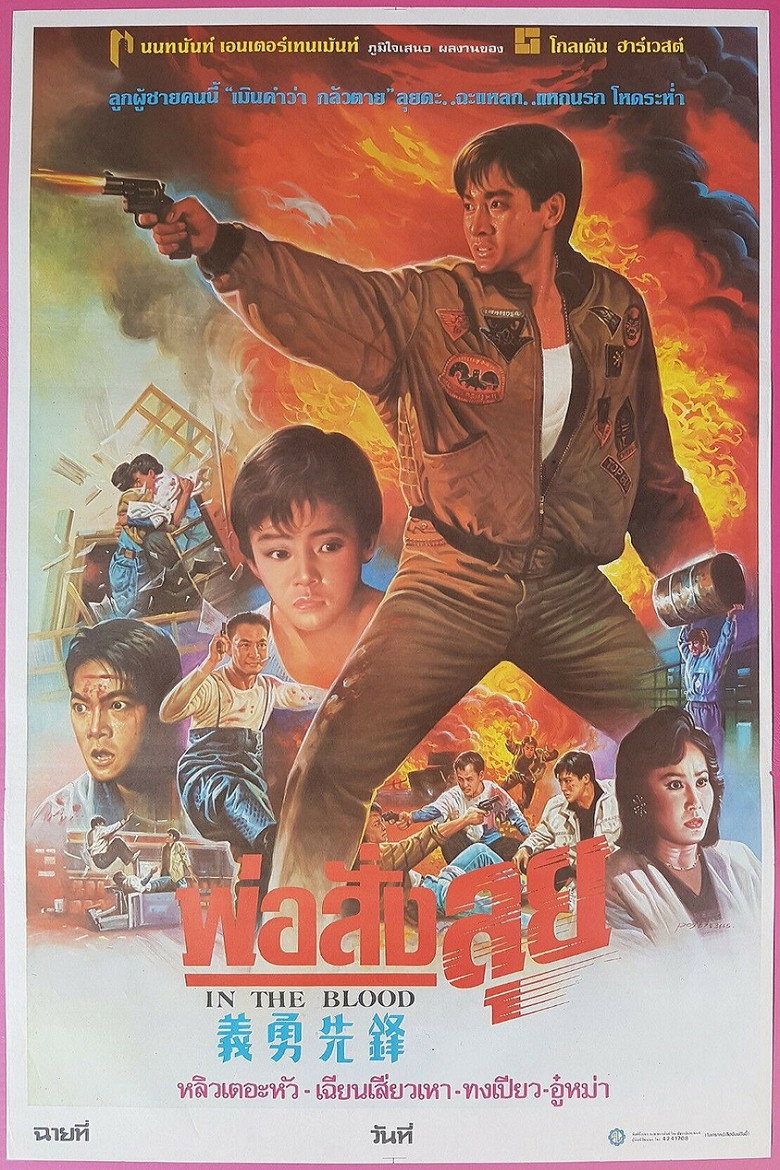 神探父子兵 (1988) TMDB poster