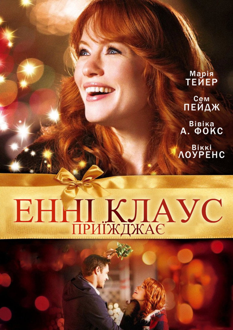 Енні Клаус приїжджає / Annie Claus Is Coming to Town (2011) TMDB poster