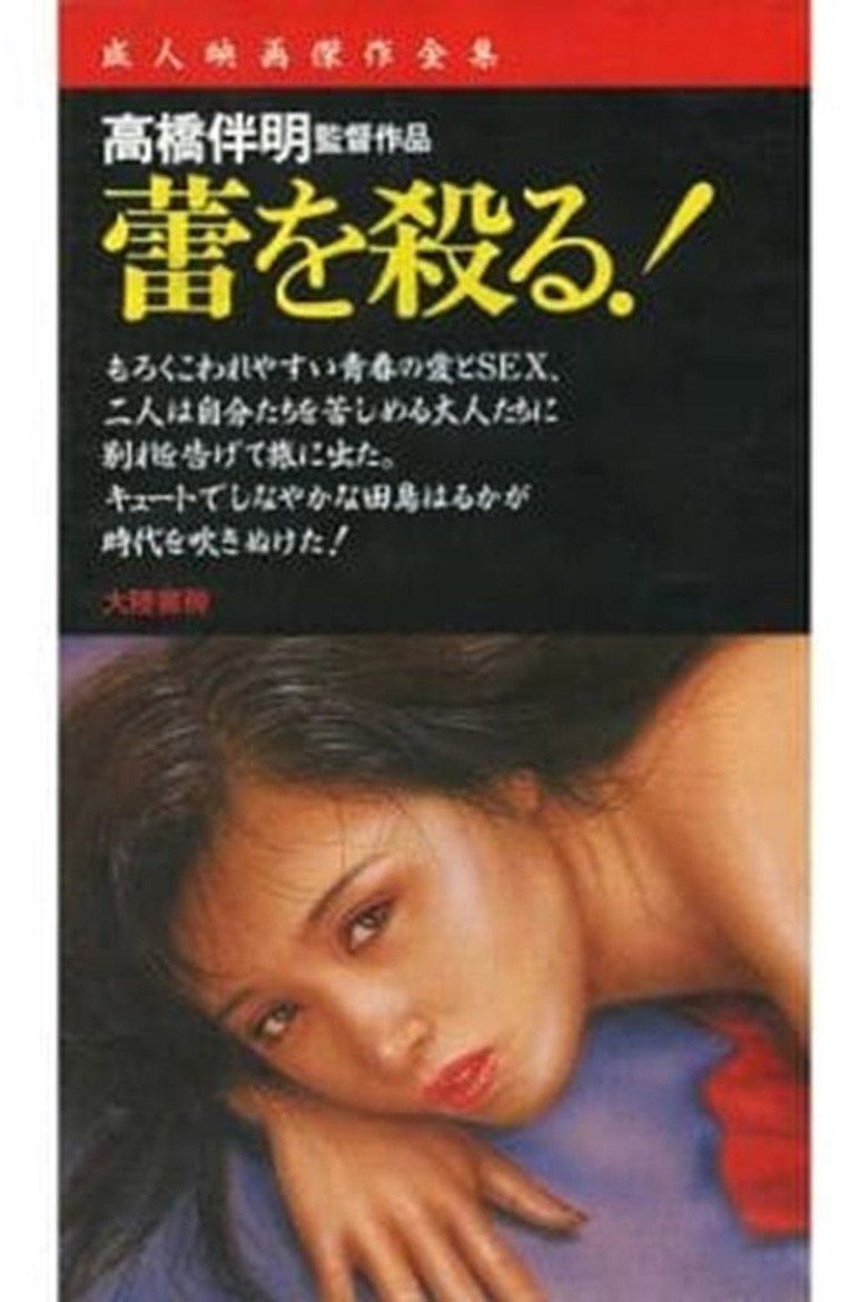 蕾を殺る (1977) TMDB poster