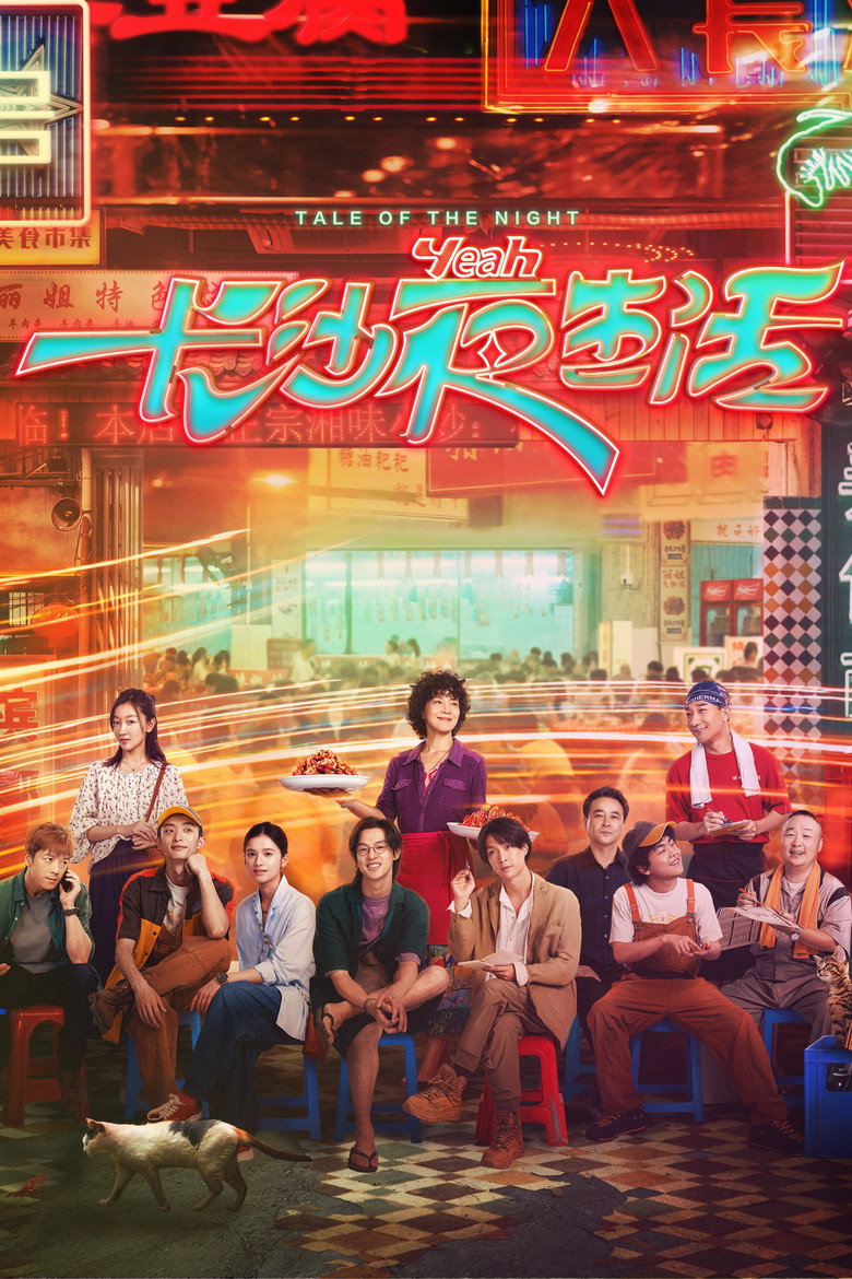 长沙夜生活 (2023) TMDB poster