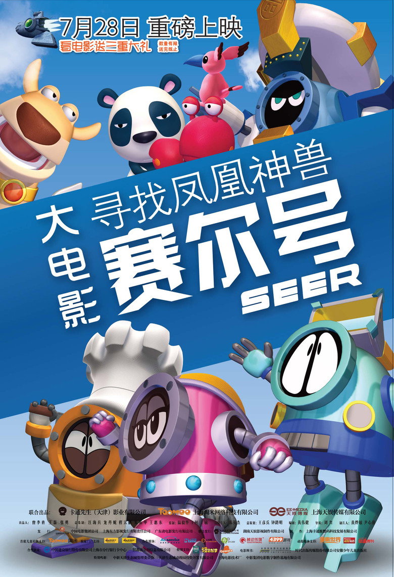 赛尔号大电影1：寻找凤凰神兽 (2011) TMDB poster