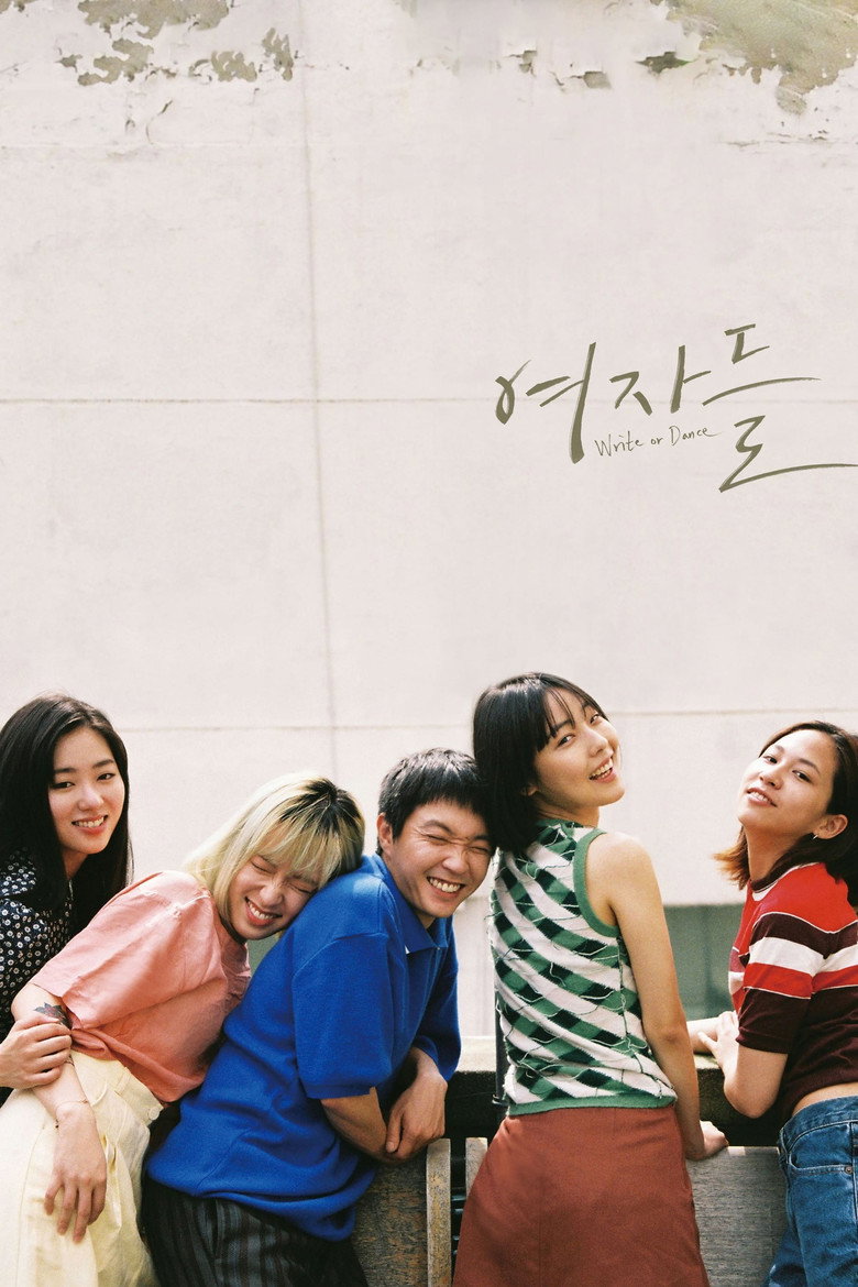 여자들 (2017) TMDB poster