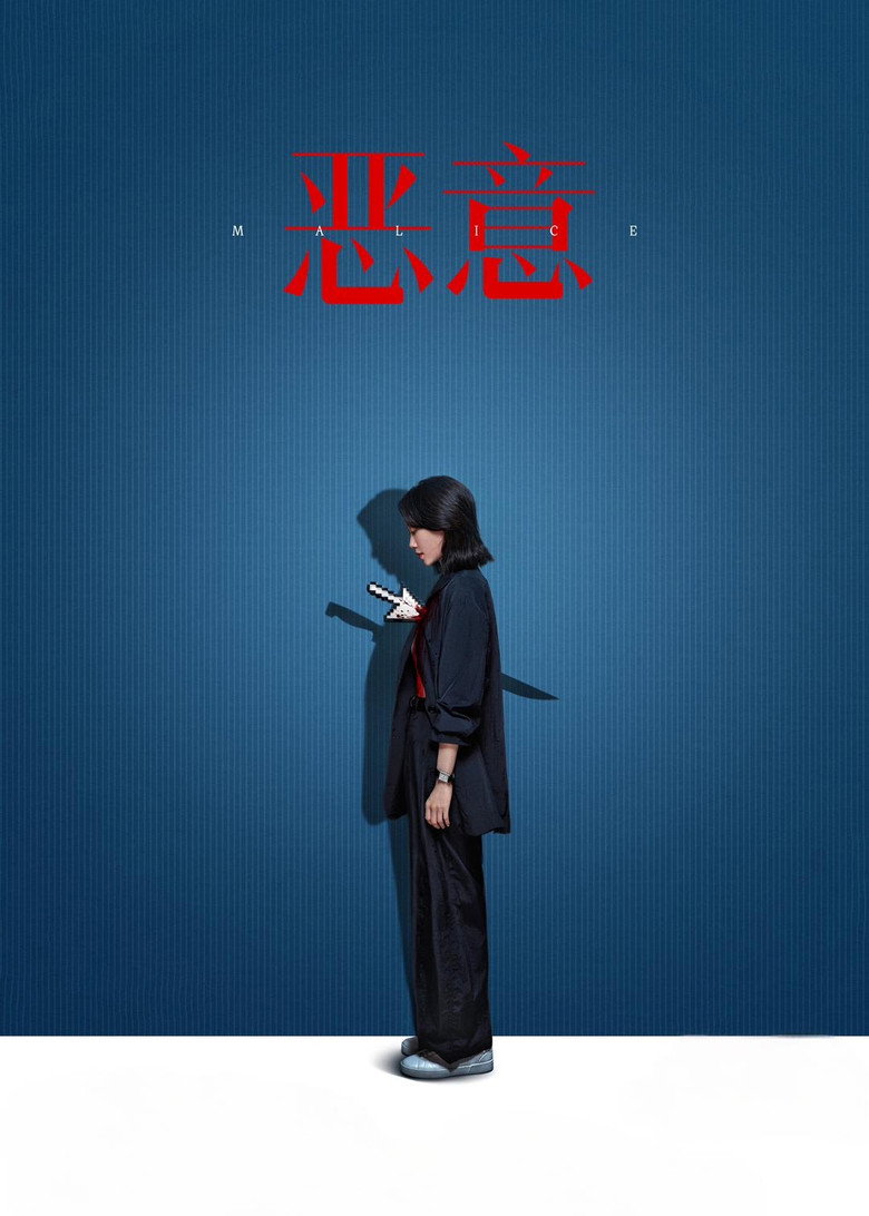 恶意 (2025) TMDB poster