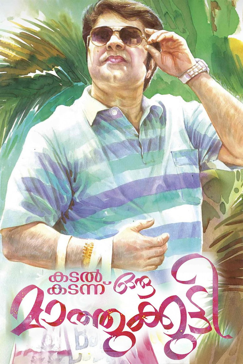 കടൽ കടന്നൊരു മാത്തുകുട്ടി (2013) TMDB poster