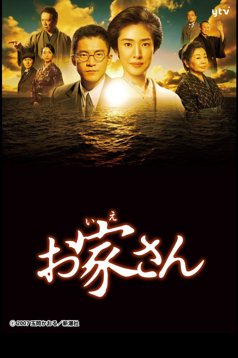 お家さん (2014) TMDB poster