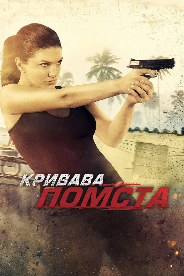 Кривава помста / In the Blood (2014) TMDB poster