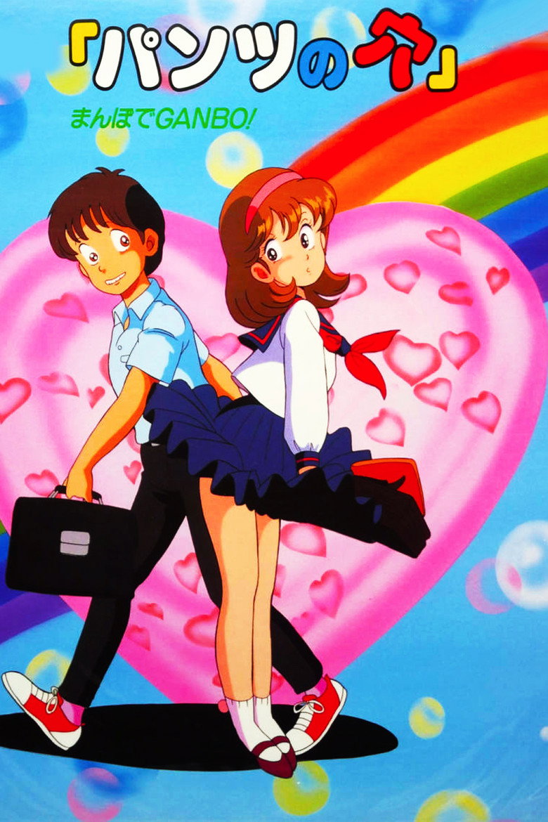 パンツの穴 まんぼでGANBO! (1987) TMDB poster