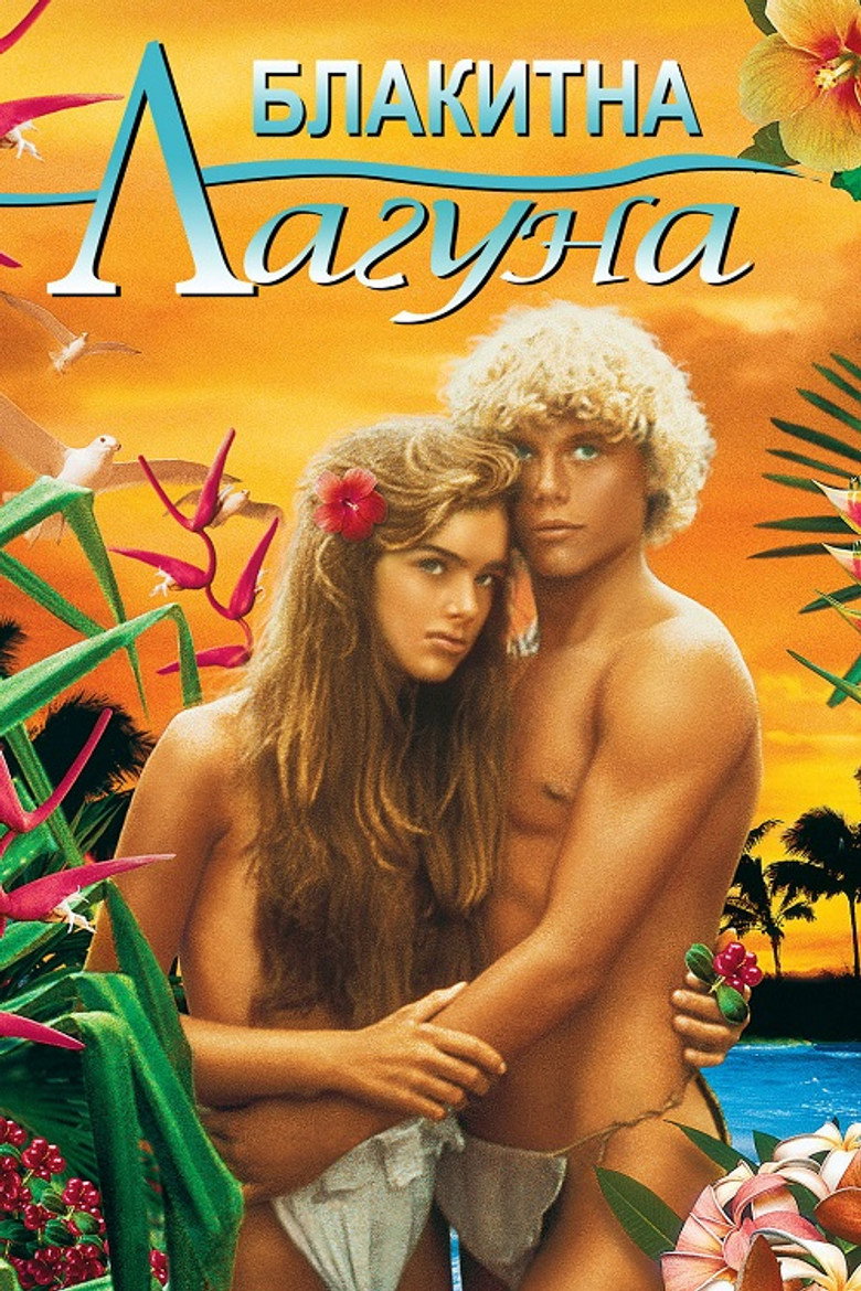 Блакитна лагуна / The Blue Lagoon (1980) TMDB poster