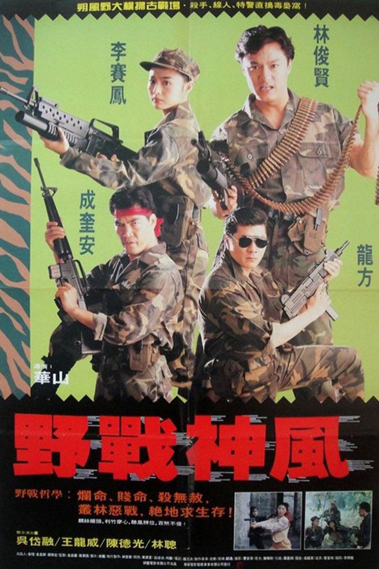 天使特警 (1991) TMDB poster