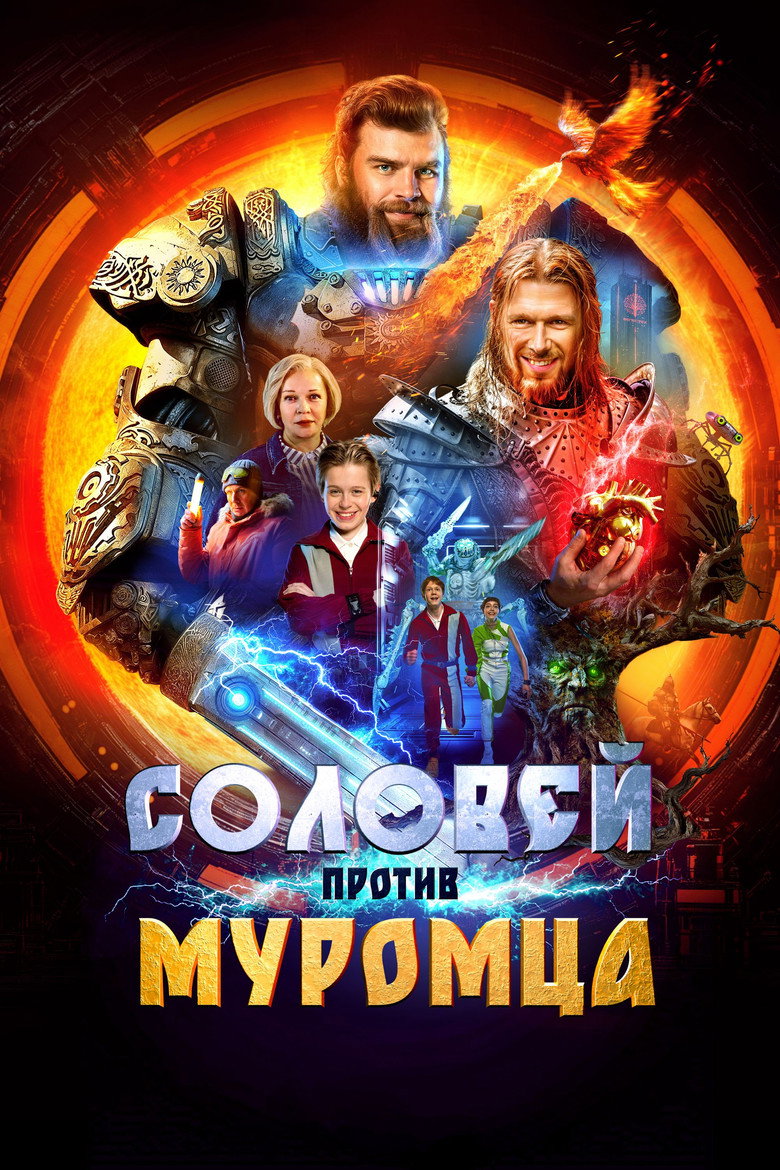 Соловей против Муромца (2025) TMDB poster