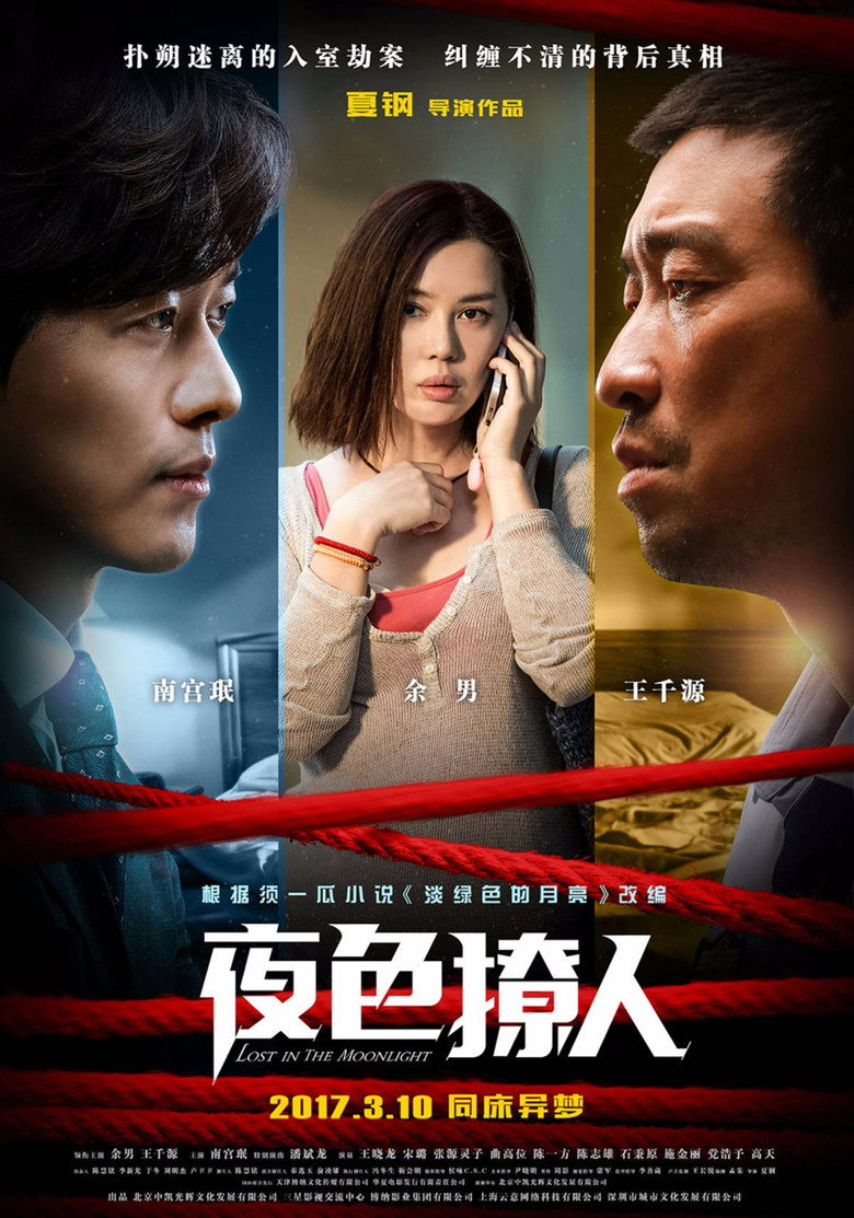 夜色撩人 (2017) TMDB poster