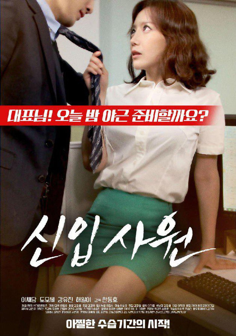 신입사원 (2017) TMDB poster