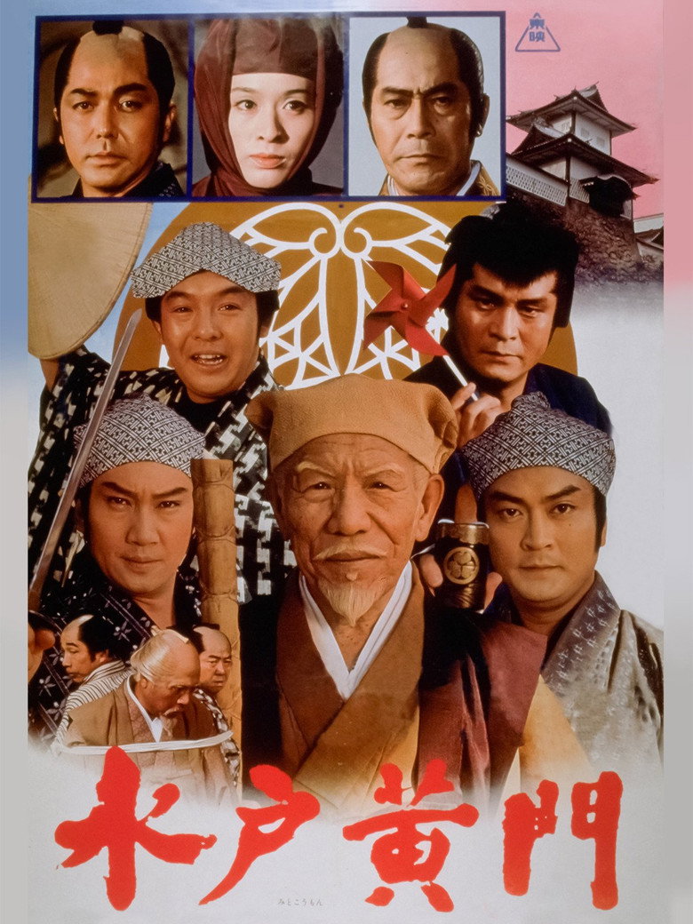 水戸黄門 (1978) TMDB poster