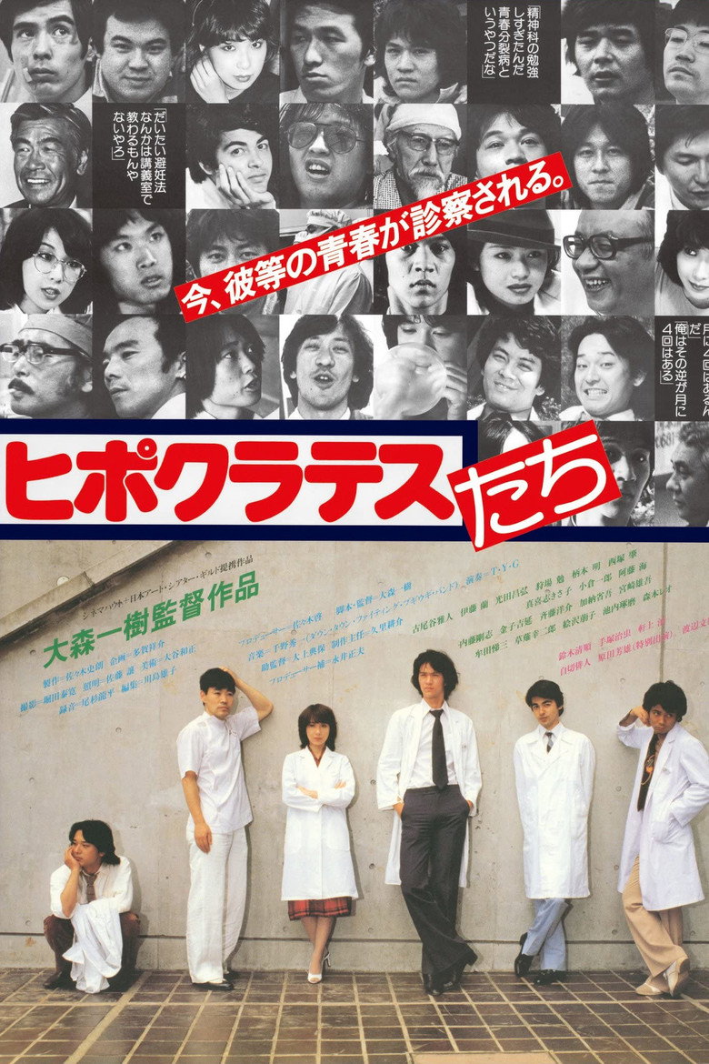 ヒポクラテスたち (1980) TMDB poster