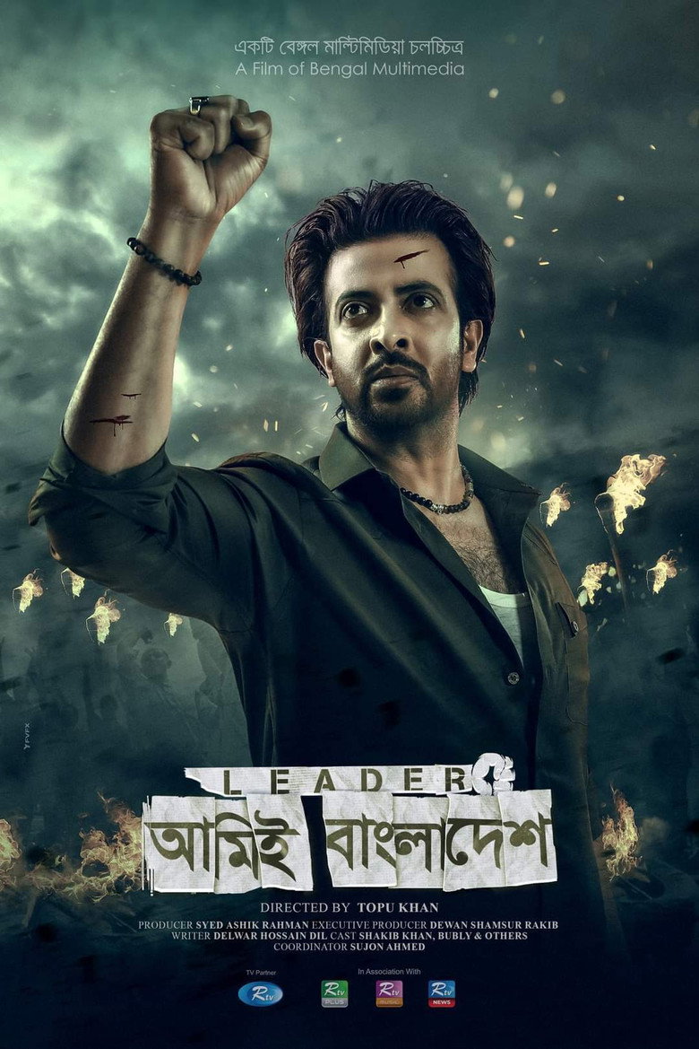 Leader - আমিই বাংলাদেশ (2023) TMDB poster