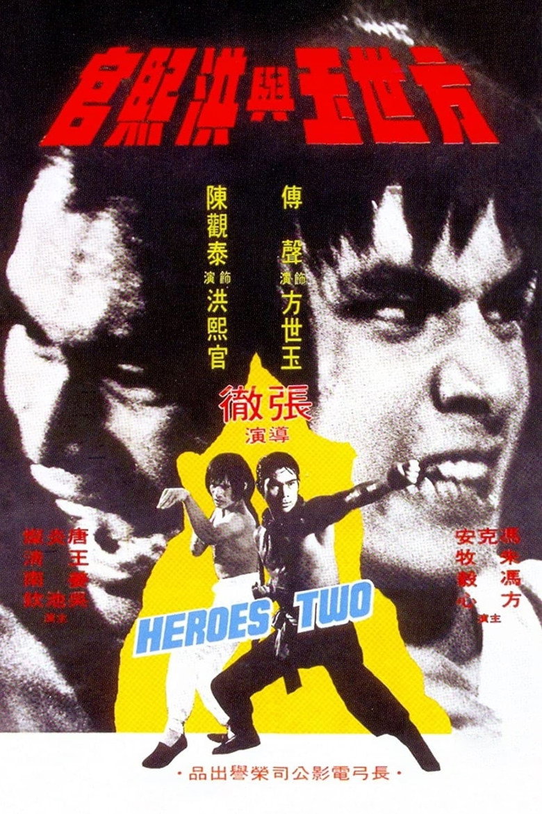 方世玉與洪熙官 (1974) TMDB poster