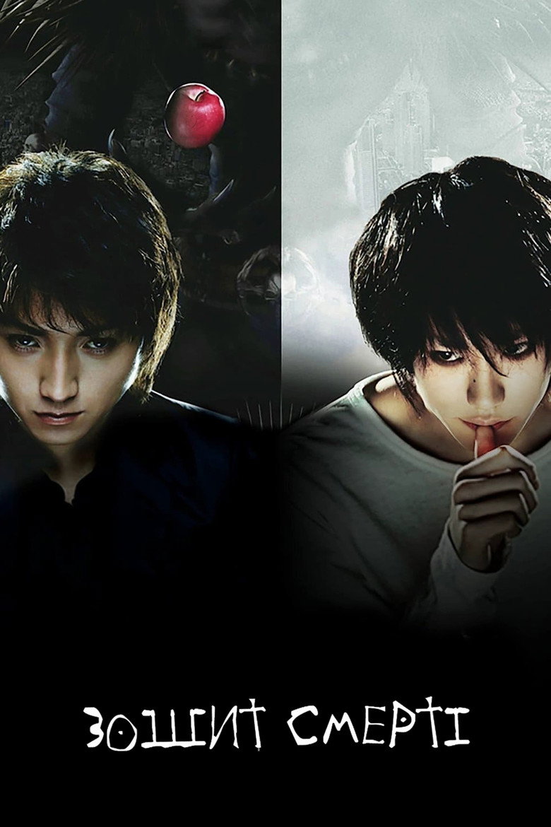 Зошит Смерті / デスノート (2006) TMDB poster