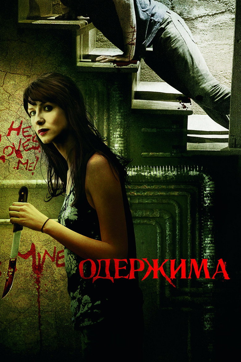 Одержима / Crush (2013) TMDB poster